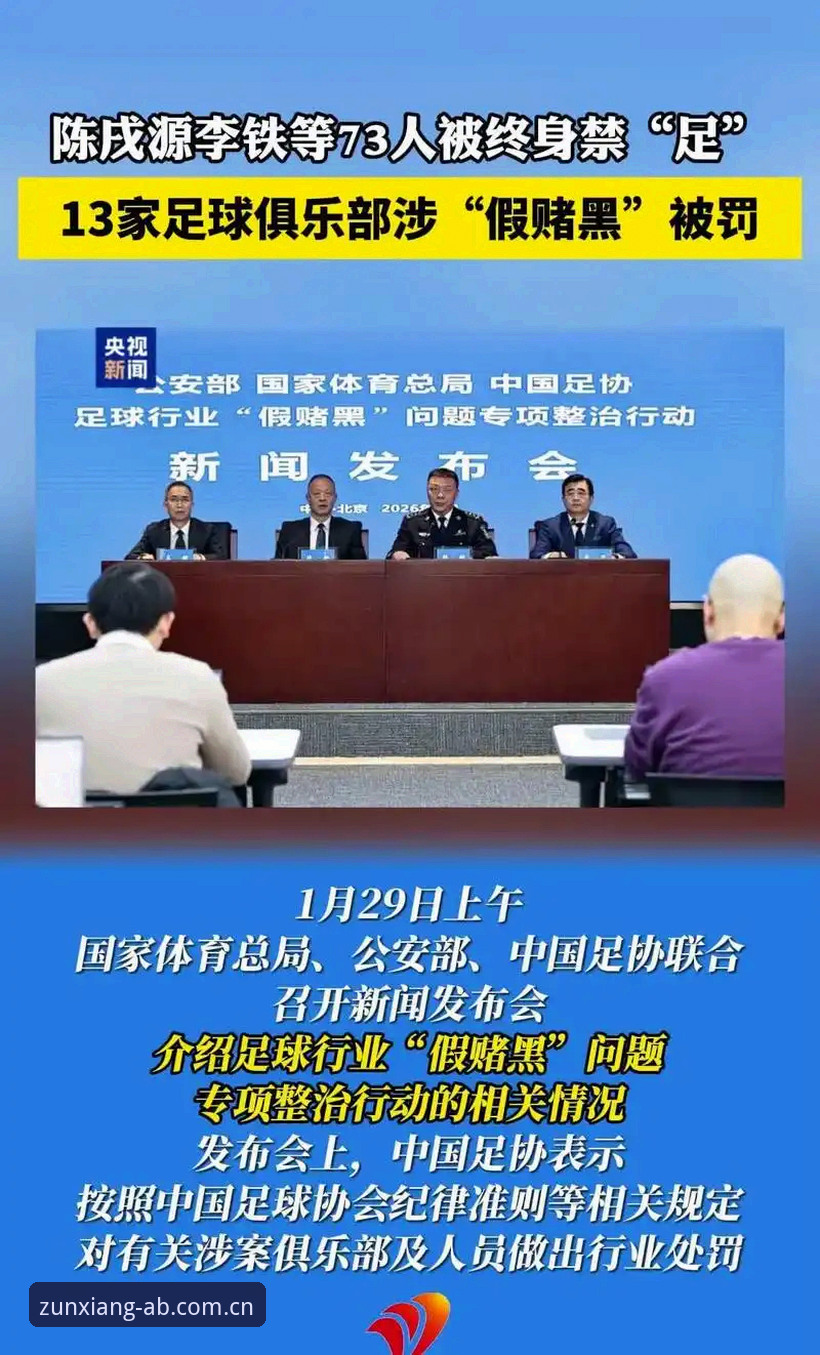 ab娱乐新用户福利 足协第三批禁足名单深度解读教程——从ab娱乐平台视角看中国足球反腐风暴